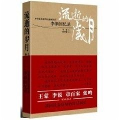 【正版现货】 流逝的岁月李新回忆录 李新 山西人民出版社