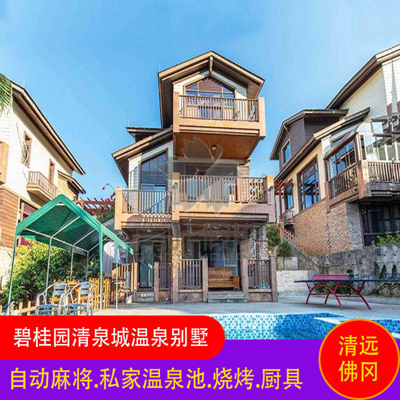 『爆款限定』清远清泉城佛冈碧桂园半山温泉泳池别墅近佛冈森波拉