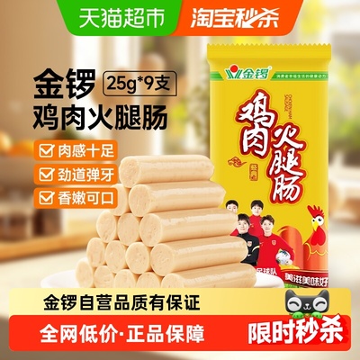 金锣鸡肉火腿肠25g*9支香肠