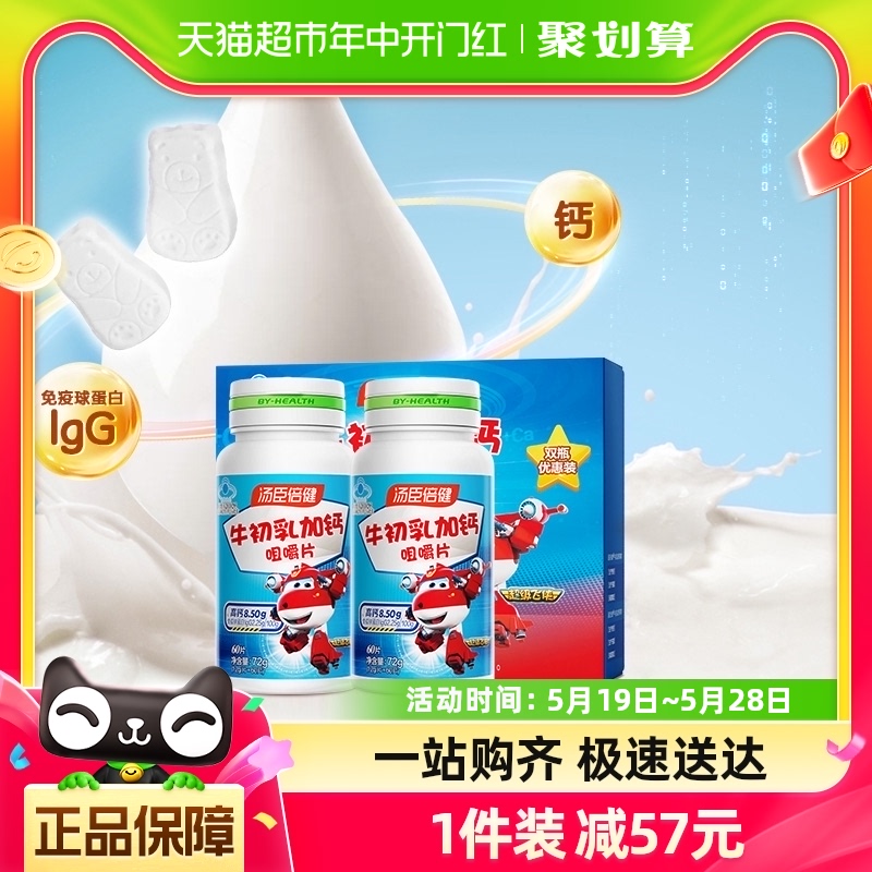 汤臣倍健牛初乳加钙120片礼盒装