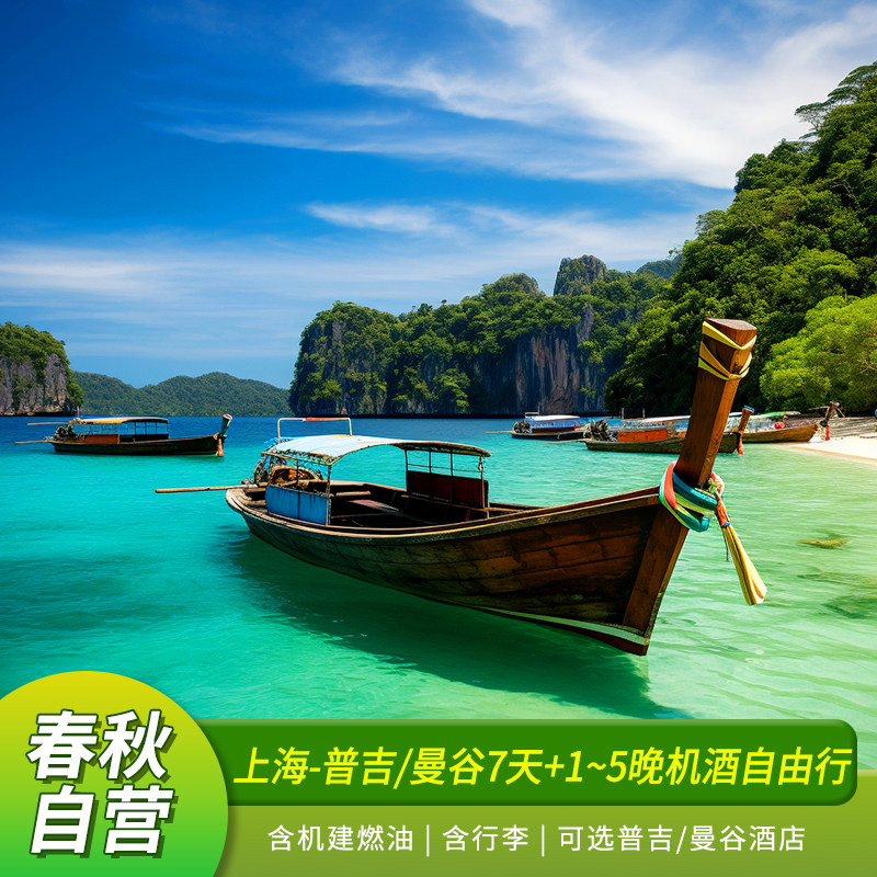 上海普吉6天机票
