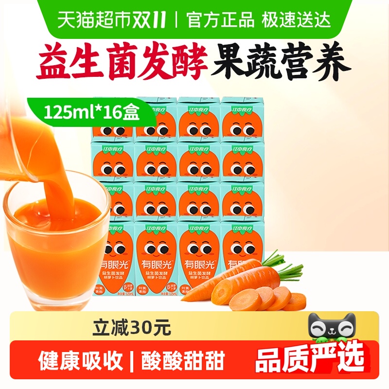 江中食疗有眼光益生菌发酵胡萝卜饮料125ml*16盒儿童叶黄素果蔬汁