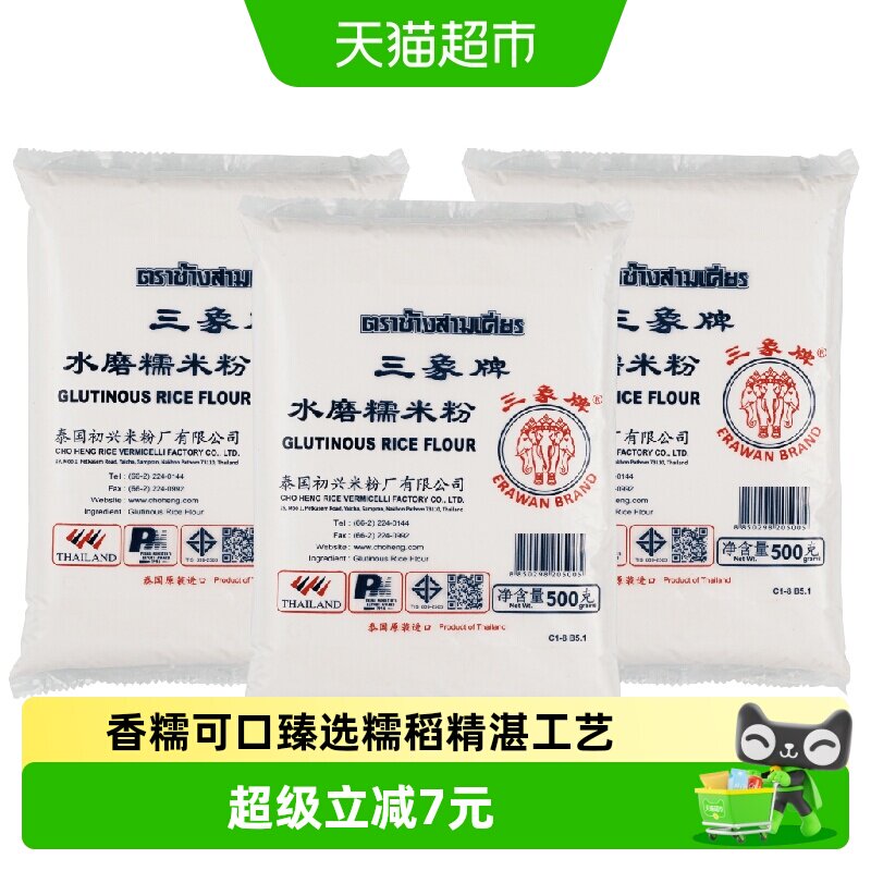 进口泰国三象水磨糯米粉汤圆粉雪媚娘冰皮月饼原料500gx3包