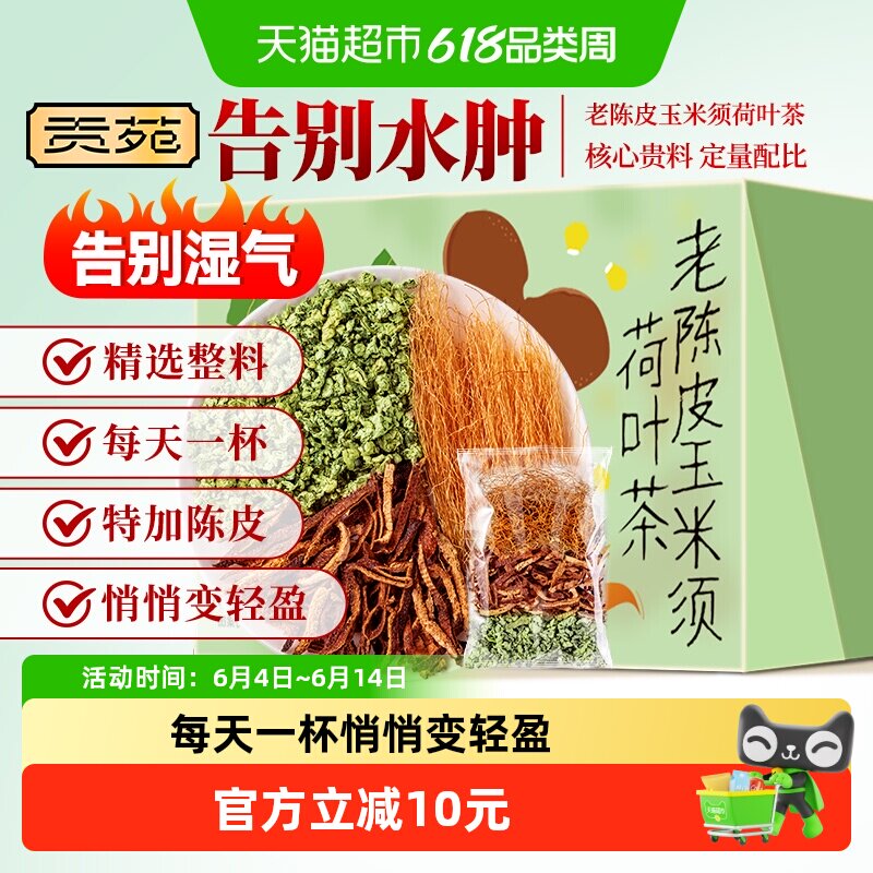 贡苑茶叶花草茶老陈皮玉米须荷叶茶养生茶包可搭柠檬菊花山楂玫瑰