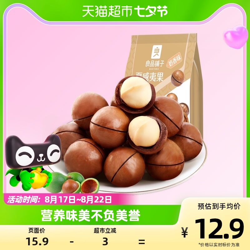 良品铺子坚果炒货夏威夷果120g澳洲进口奶香味每日坚果休闲零食使用感如何?