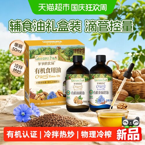 爷爷的农场有机核桃油有机亚麻籽