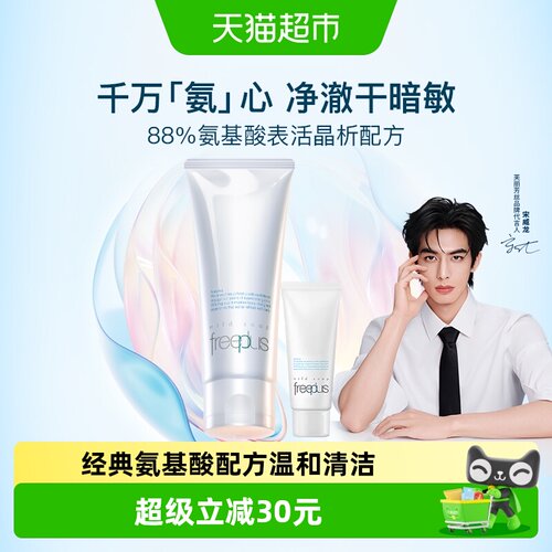 Freeplus/芙丽芳丝氨基酸系洁面
