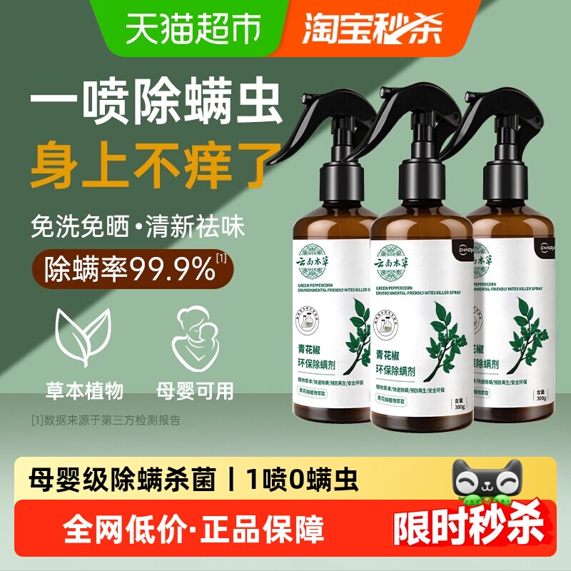 超亚除螨喷雾床上除螨杀菌青花椒