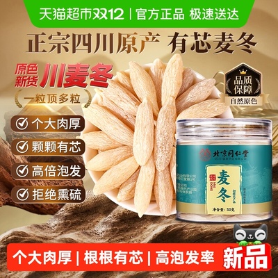 北京同仁堂大粒川麦冬根根有芯