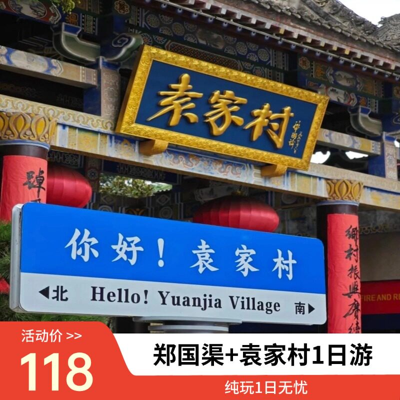 咸阳郑国渠袁家村一日游