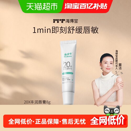 海得宝修护型舒缓润唇膏