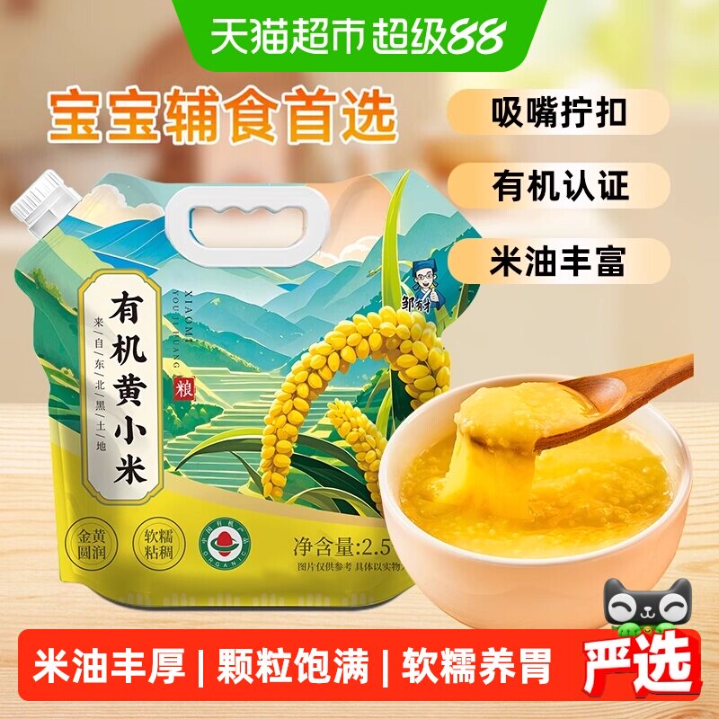 邹有才东北有机黄小米软糯绵密图片