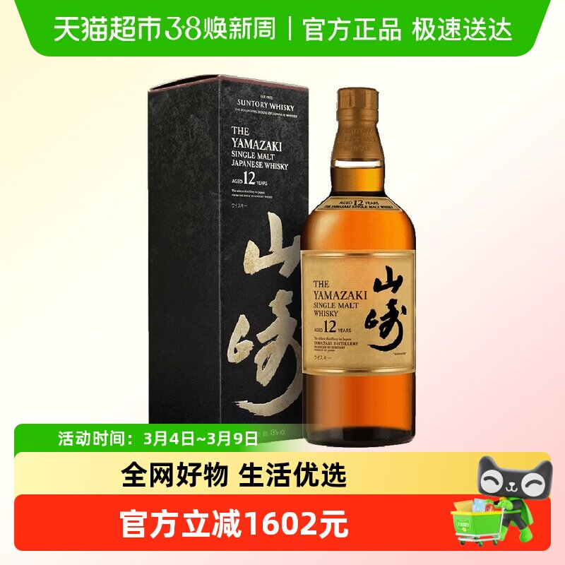 【正品行货】宾三得利日本进口山崎12年单一麦芽威士忌洋酒700ml