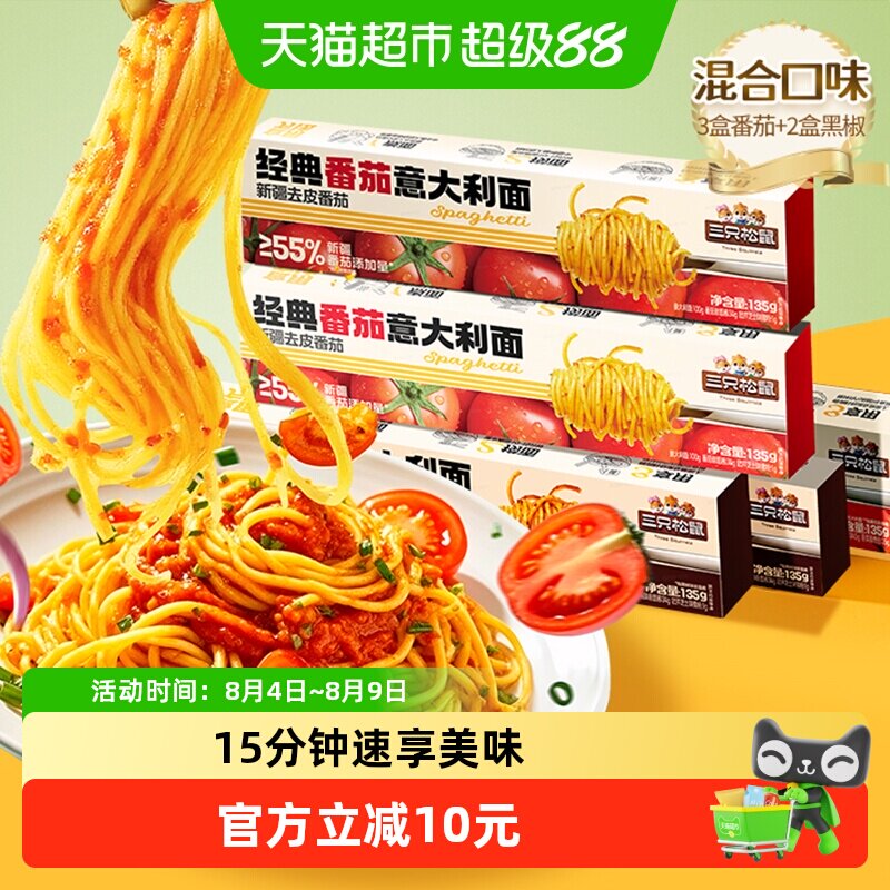 三只松鼠经典番茄黑椒意大利面早餐家用儿童速食粉拌面零食