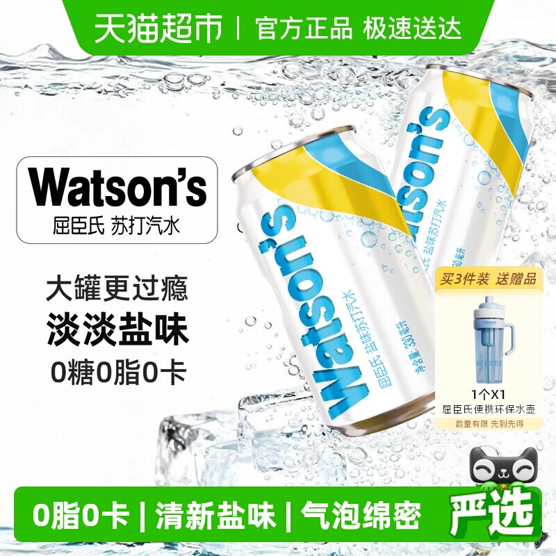 屈臣氏盐味苏打水0糖0卡盐汽水碳酸饮料调酒调饮气泡水整箱随机发