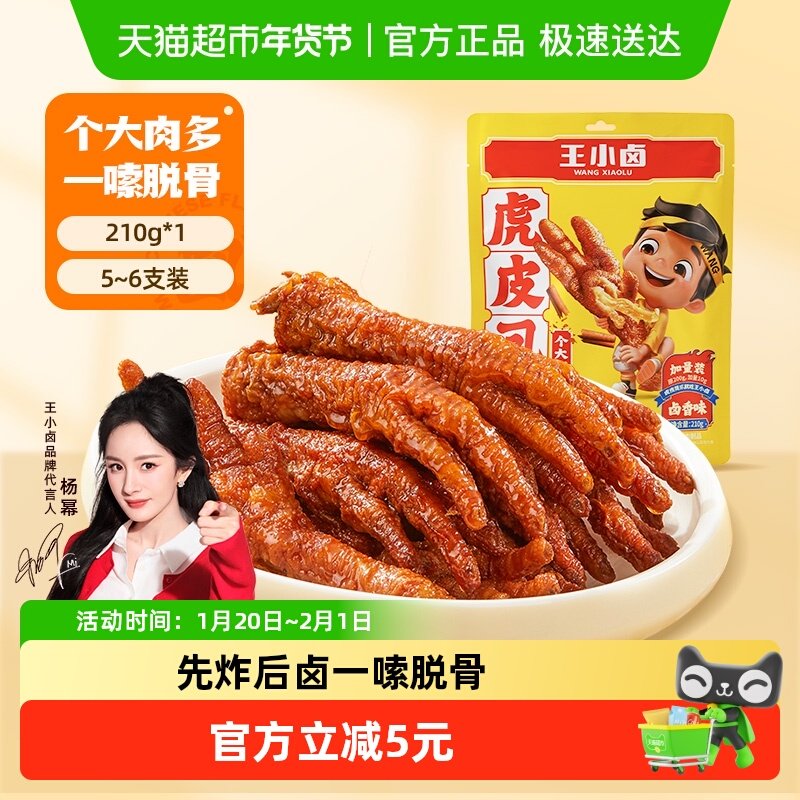 王小卤卤香味虎皮鸡爪鸡肉凤爪210g爆款零食休闲食品,零食/坚果/特产,鸡肉零食,淘宝优惠券,粉丝福利购,淘宝优惠卷