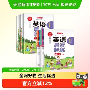 开心小学生1-6年级英语晨读晚练 读出好英语文晨诵晚读口语练习书
