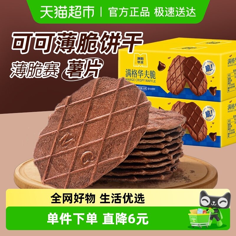 满格华夫薄脆巧克力口味饼干