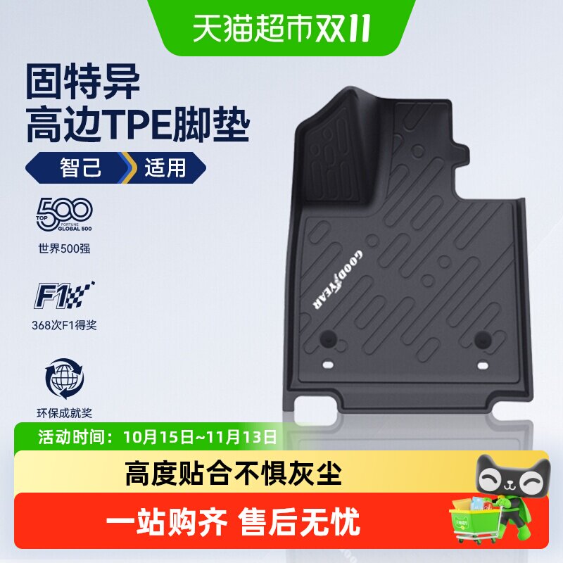 固特异高边全TPE汽车脚垫适用于智己LS6 LS8 LS9环保内饰改装地毯