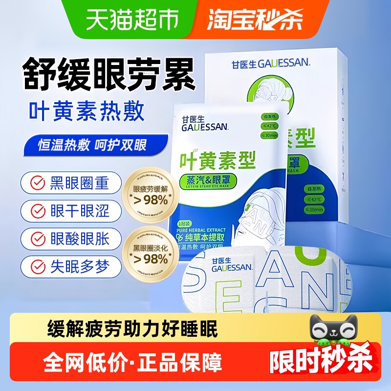 甘医生缓解用眼叶黄素蒸汽眼罩