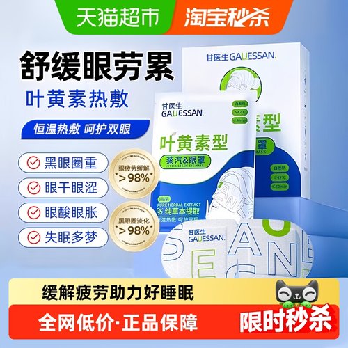 甘医生缓解用眼叶黄素蒸汽眼罩