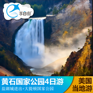 美国旅游盐湖城起止大提顿国家公园+黄石国家公园4天3晚跟团游