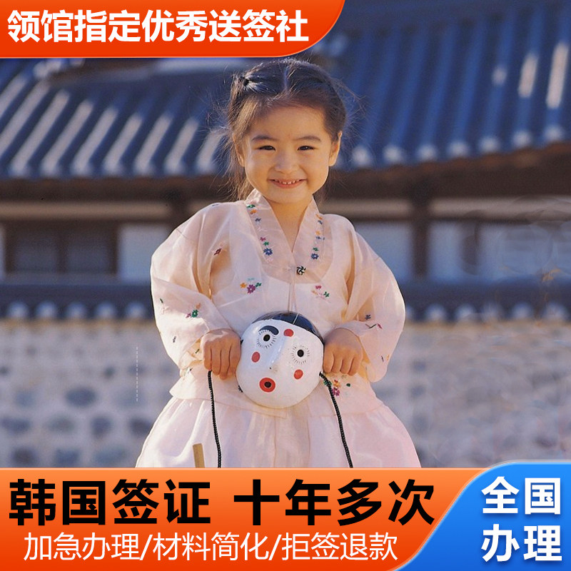 韩国·十年多次旅游签证·北京送签·研究生学历韩国本科硕士律师OECD欧美签简化办理10年签北京天津全国办理