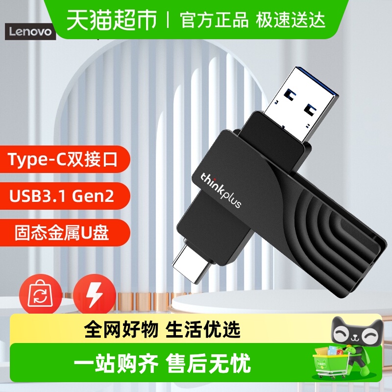 ThinkPlus双接口金属外壳固态U盘
