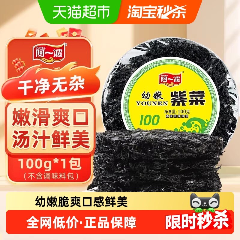 阿一波幼嫩紫菜头水紫菜干货无沙海产虾皮煲汤烤紫菜蛋花汤无料包,水产肉类/新鲜蔬果/熟食,紫菜/海苔,淘宝优惠券,粉丝福利购,淘宝优惠卷