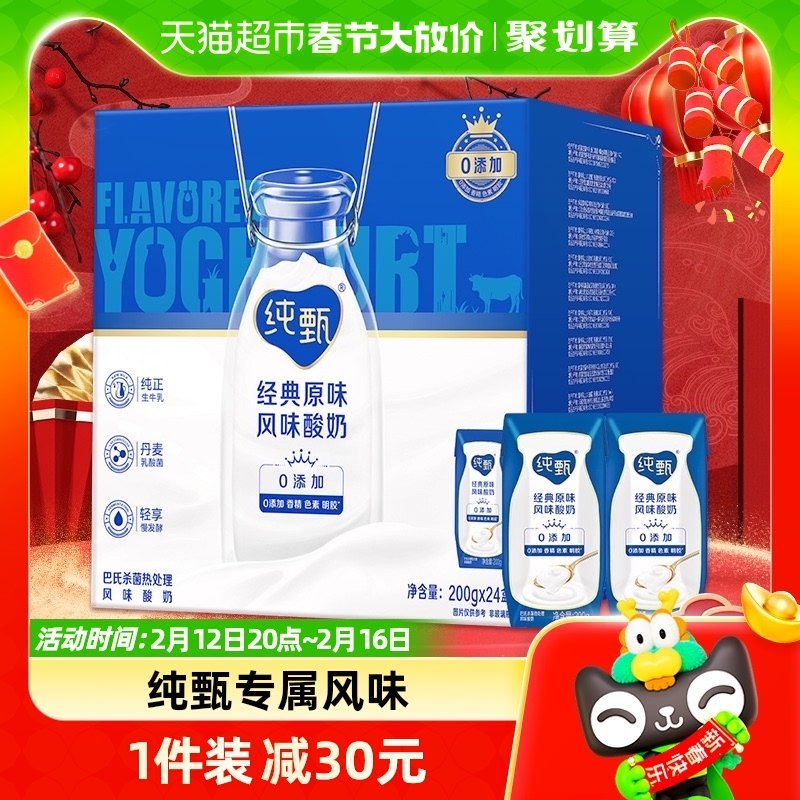 【礼盒装】蒙牛纯甄原味风味酸奶200g*24盒营养早餐送礼好选择