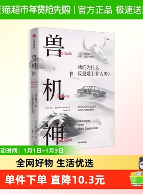 兽机神 我们为什么爱上非人类 Webb Keane著 现实案例解释难题