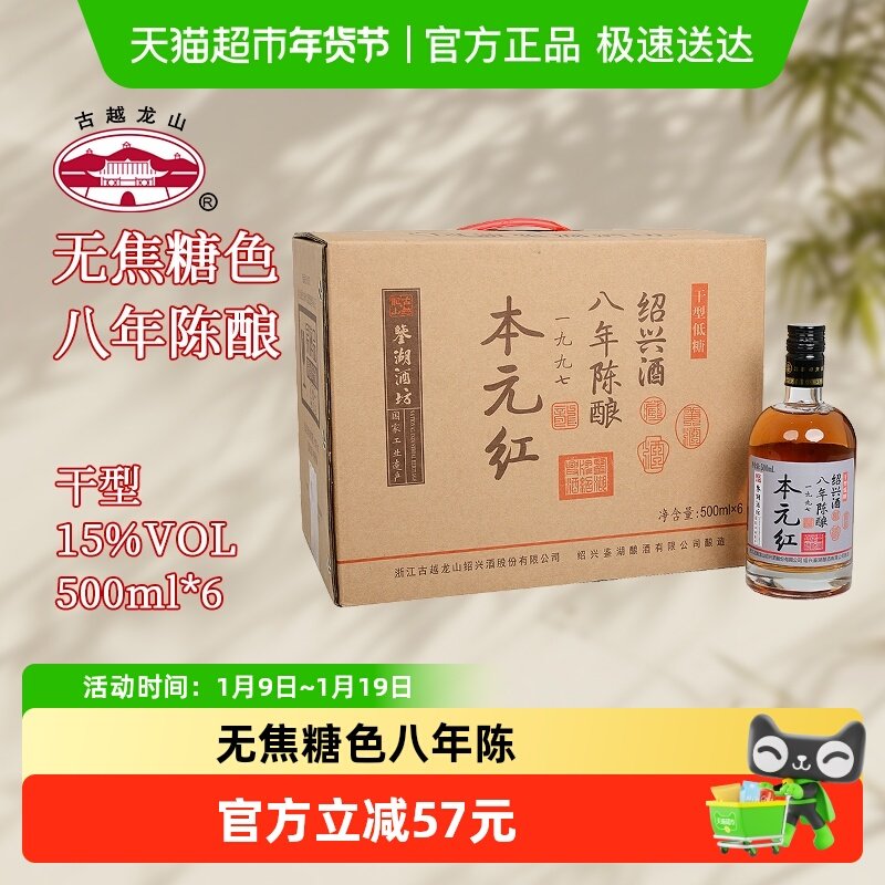 古越龙山绍兴黄酒鉴湖酒坊无焦糖色八年陈500ml*6瓶干型礼盒装