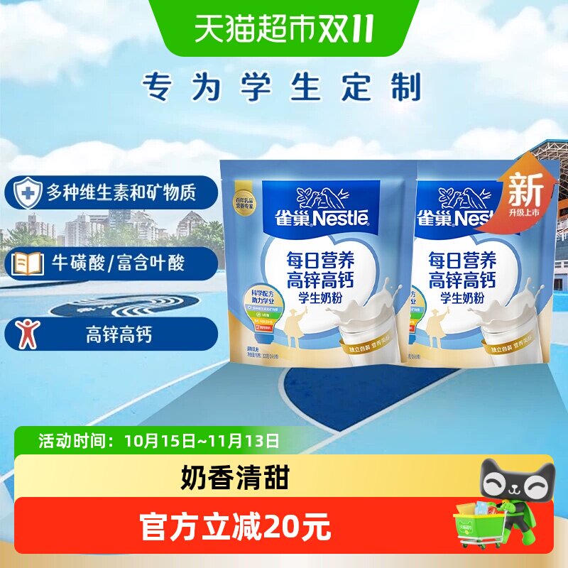 [下拉淘金币]雀巢每日营养学生高锌高钙营养成长奶粉320g*2袋
