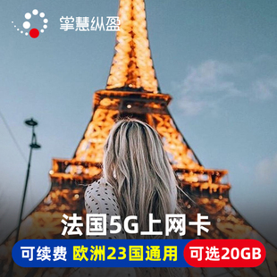 5G手机上网卡2G无限流量 30天4G 法国电话卡欧洲23国通用8