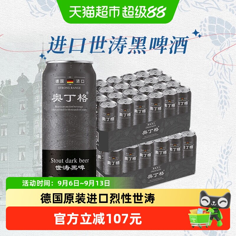 【进口】德国原装进口奥丁格世涛16.5度黑啤酒500ml*48罐整箱囤货