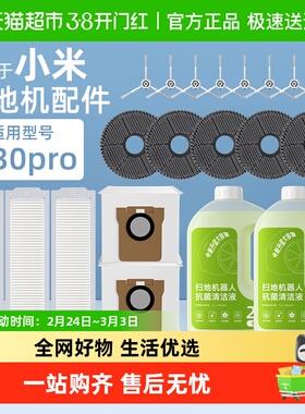 适用于小米米家扫地机器人M30 PRO配件清洁液抹布滚刷滤网耗材