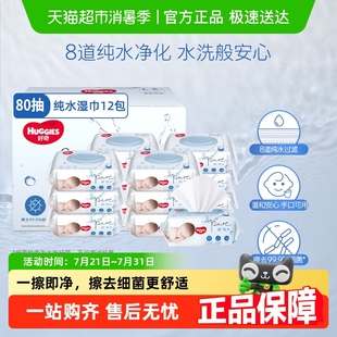 【详情享优惠】好奇纯水婴儿柔软亲肤80抽*12包实惠手口可用湿巾