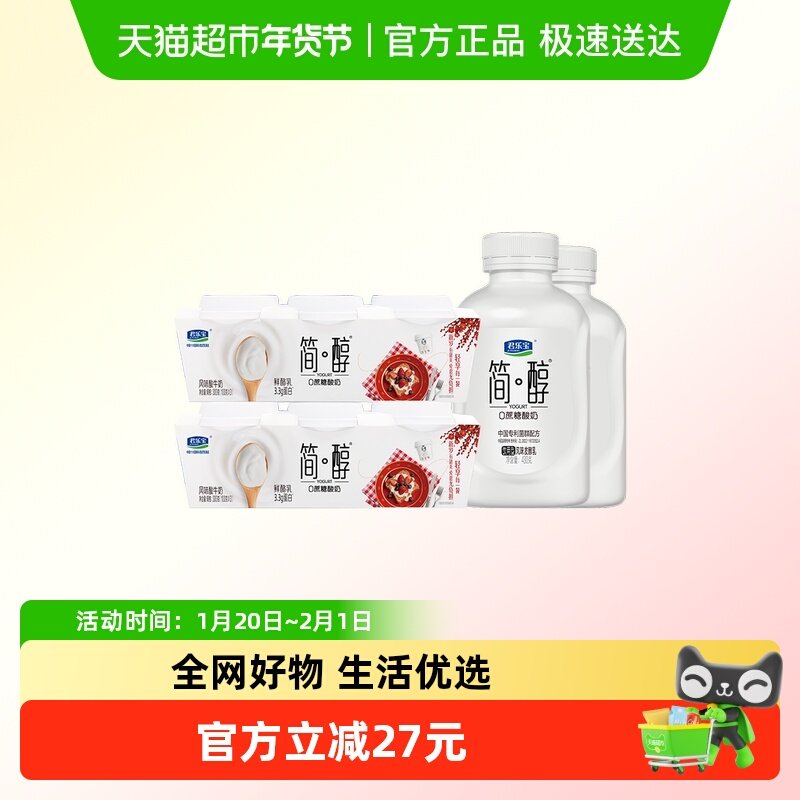君乐宝简醇 0蔗糖430g*2瓶+鲜酪乳100g*6杯,咖啡/麦片/冲饮,低温酸奶,淘宝优惠券,粉丝福利购,淘宝优惠卷