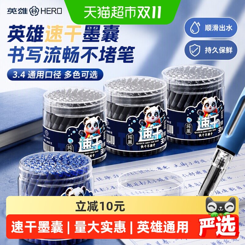 英雄牌钢笔速干墨囊小学生专用可替换式墨水3.4口径通用黑色纯蓝