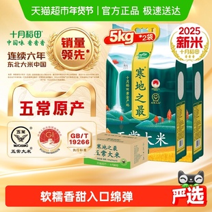 2025年新米!十月稻田东北寒地之最五常大米5kg*2袋粳米年货送礼