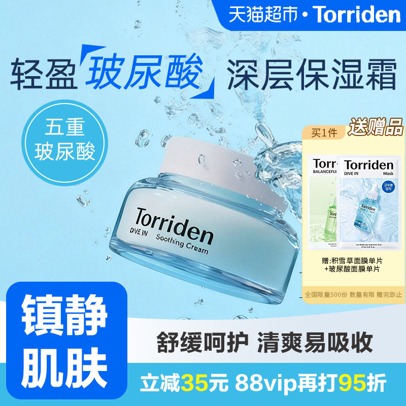 TORRIDEN韩国啫喱玻尿酸水光面霜