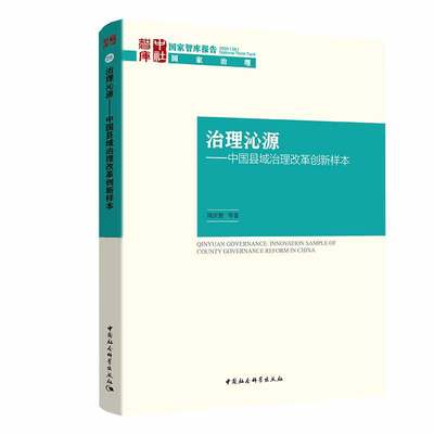 治理沁源:中国县域治理改革创新样本:innovation sample of county governance书周庆智等县地方行政管理研究中国普通大众政治书籍