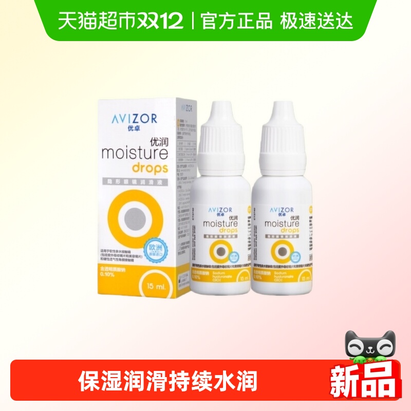 AVIZOR优卓优润润眼液角膜塑形镜硬性隐形眼镜ok镜RGP润滑液