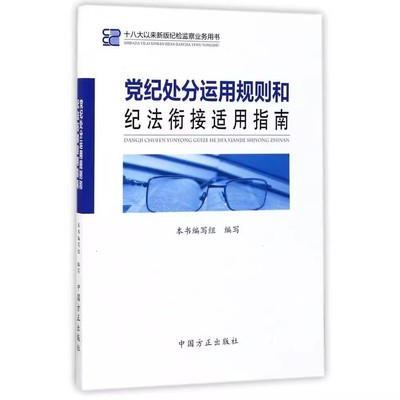 正版包邮党纪处分运用规则和纪法衔接适用指南本书编写组中国方正出版社9787517404262