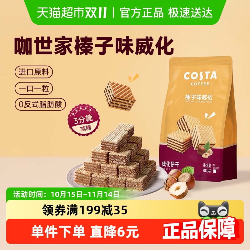 Costa榛子味威化饼干休闲小零食