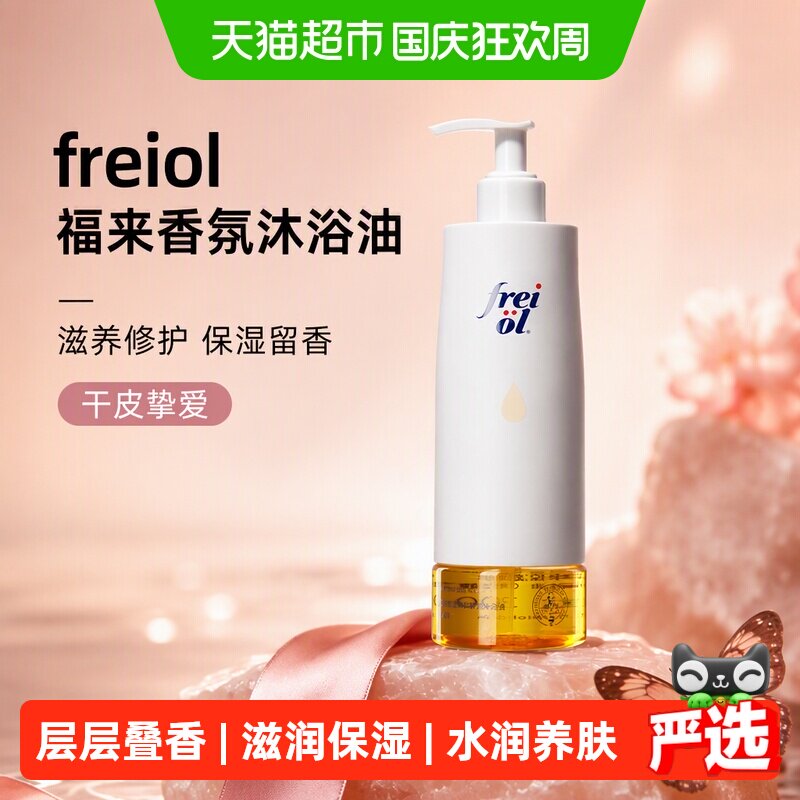 freiol福来香氛沐浴油滋养修护沐浴露乳保湿留香干皮修护300ml