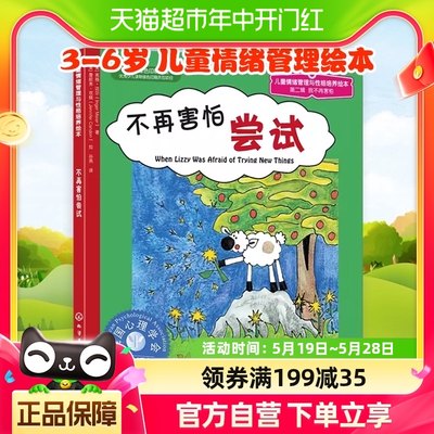 不再害怕尝试3-6岁学龄前儿童情绪管理性格培养早教绘本新华书店