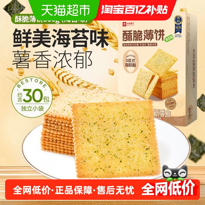 良品铺子酥脆薄饼海苔味原味饼干食品早餐代餐充饥零食休闲小吃