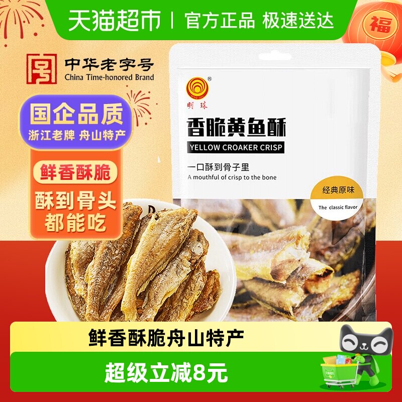 明珠香脆小黄鱼酥脆烤鱼干原味150g休闲零食追剧海鲜海味舟山特产