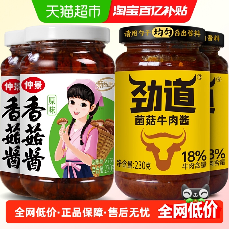 仲景香菇酱牛肉酱不辣组合4瓶拌饭拌面蘑菇酱下饭菜夹馍菌菇酱料